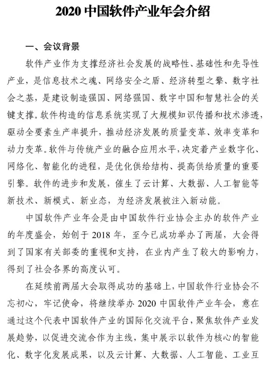 关于举办2020中国软件产业年会的通知插图