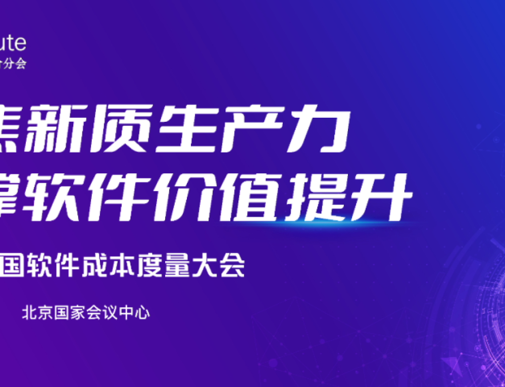 第九届中国软件成本度量大会成功举办
