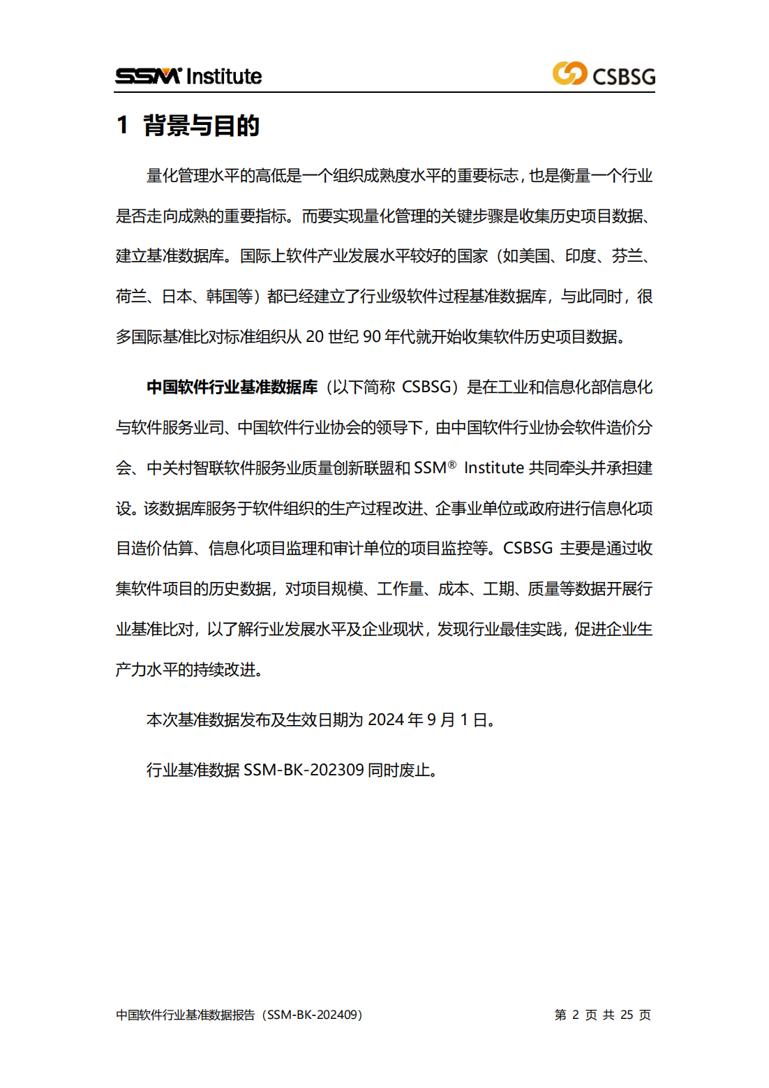2024版中国软件行业基准数据报告（SSM-BK-202409）全文插图1
