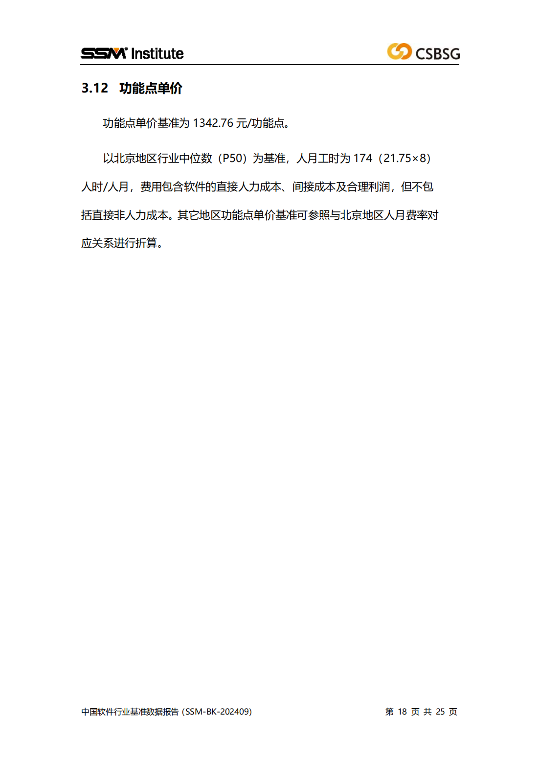 2024版中国软件行业基准数据报告（SSM-BK-202409）全文插图17