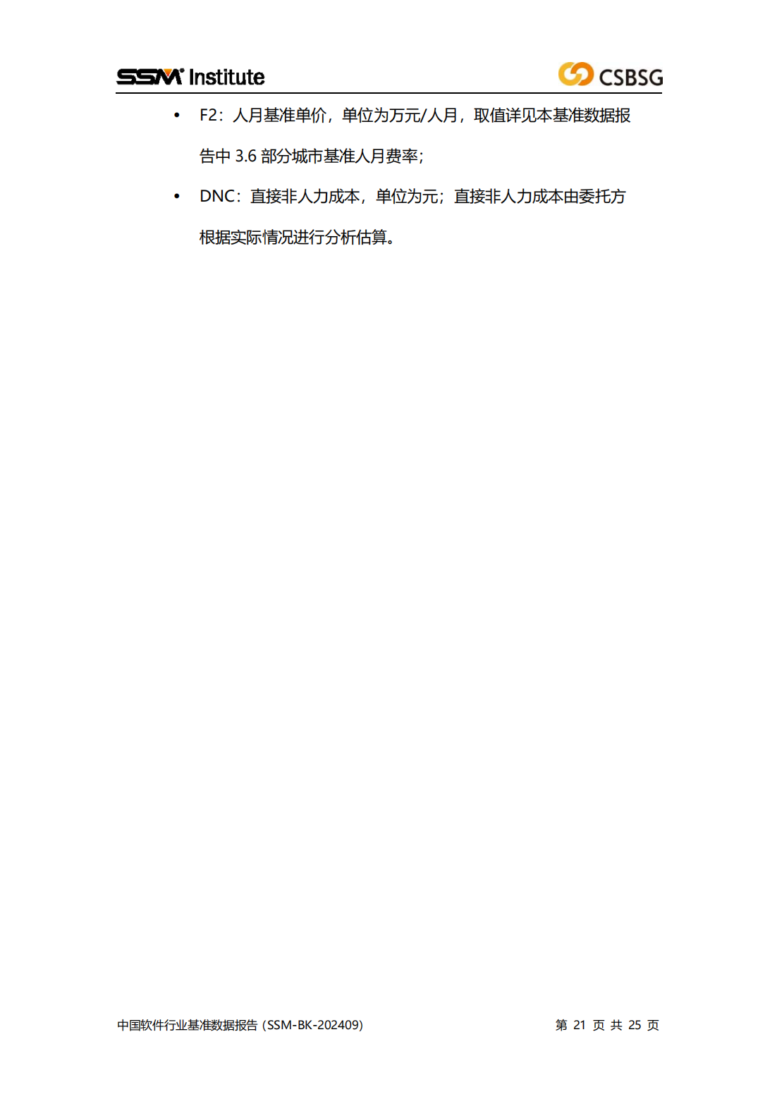 2024版中国软件行业基准数据报告（SSM-BK-202409）全文插图20