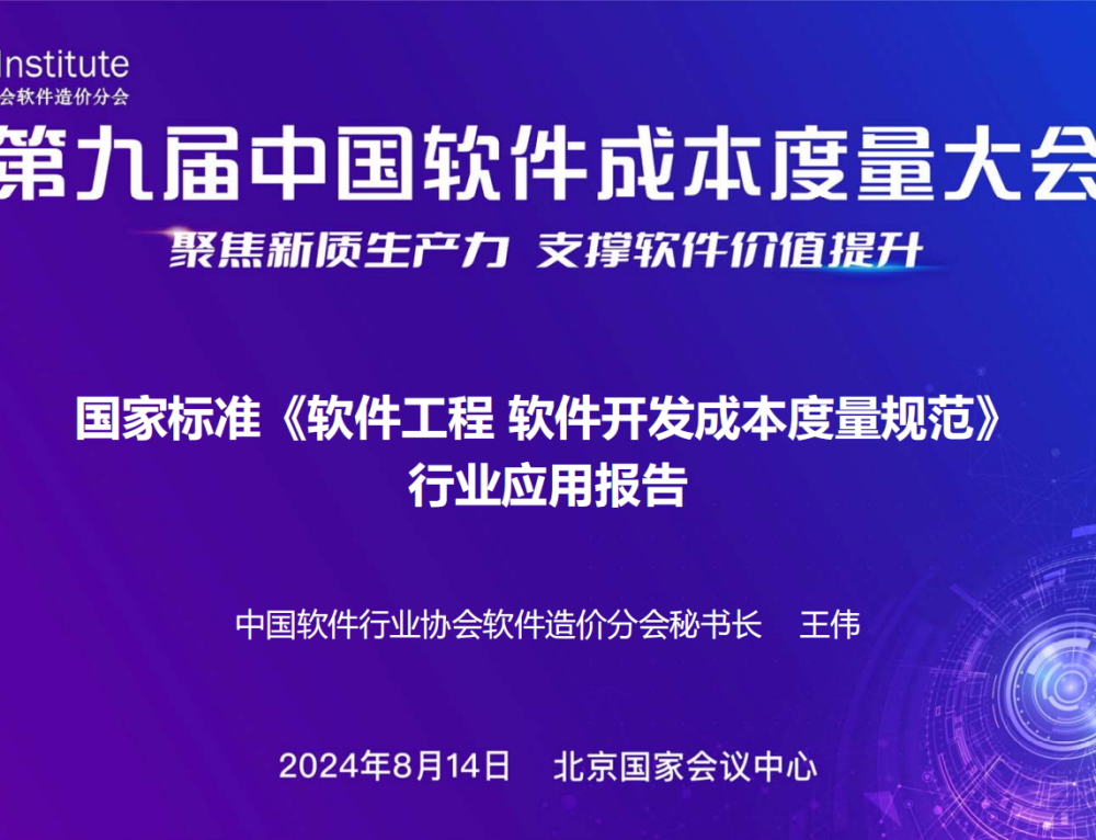 国家标准《软件工程 软件开发成本度量规范》行业应用报告（2024版）